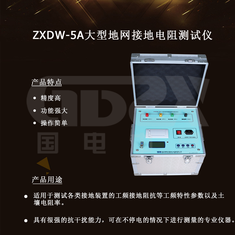 ZXDW-5A大型地網(wǎng)接地電阻測試儀介紹