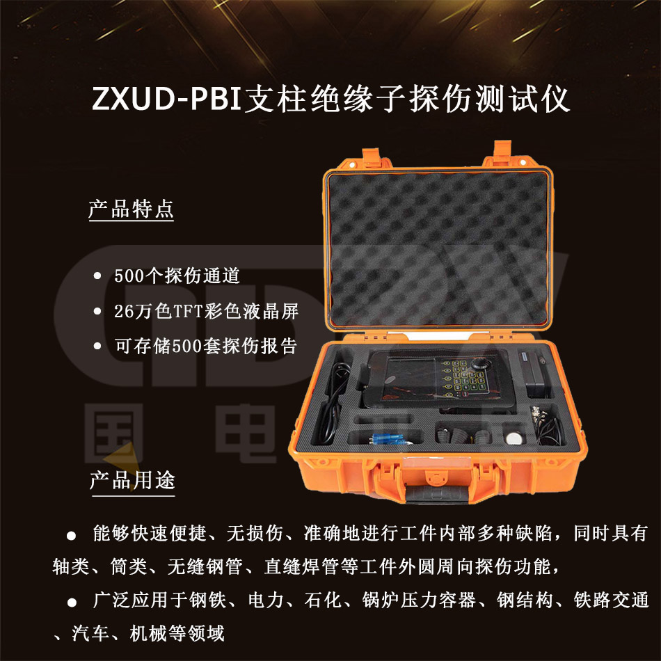 ZXUD-PBI-絕緣子探傷測(cè)試儀-介紹產(chǎn)品.jpg